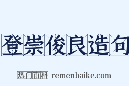 登崇俊良造句是什么意思的图片